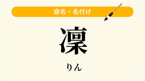 凜 日文名字|「凜」という名前の読み方・いいね数・漢字の意味（。